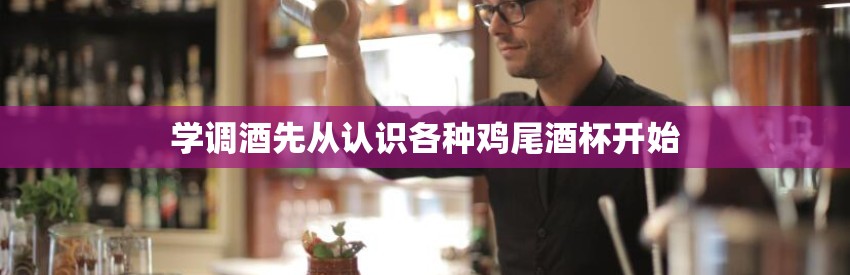 学调酒先从认识各种鸡尾酒杯开始