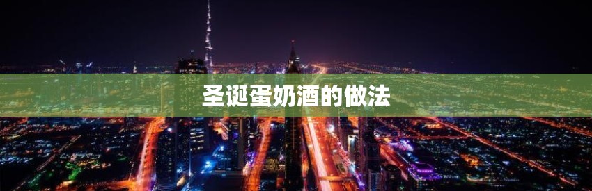 圣诞蛋奶酒的做法