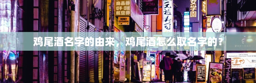 鸡尾酒名字的由来，鸡尾酒怎么取名字的？