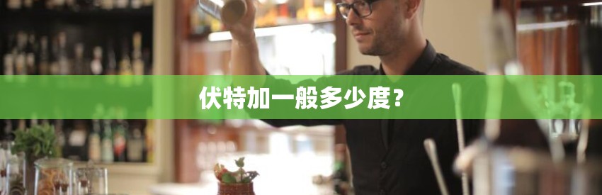 伏特加一般多少度？