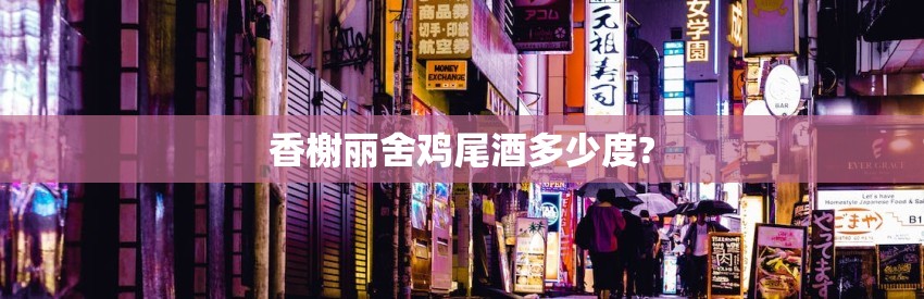 香榭丽舍鸡尾酒多少度?