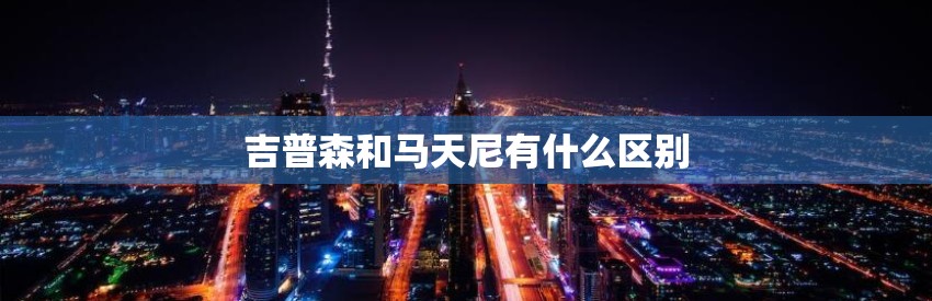 为什么吉普森和马天尼一样，两者有什么区别