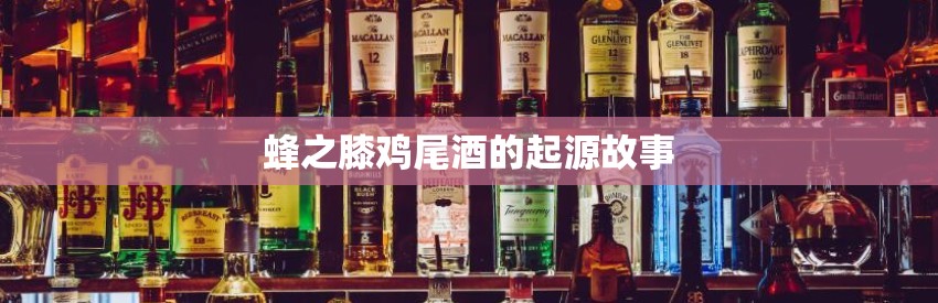 蜂之膝鸡尾酒的起源故事