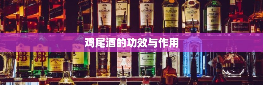 鸡尾酒的功效与作用