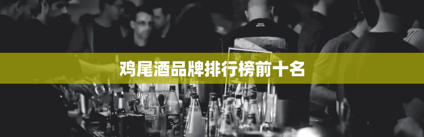 鸡尾酒品牌排行榜前十名