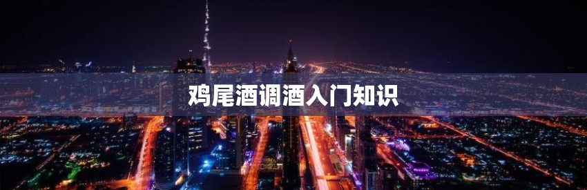 鸡尾酒调酒入门知识