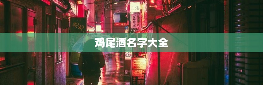 鸡尾酒名字大全