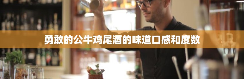 勇敢的公牛鸡尾酒的味道口感和度数