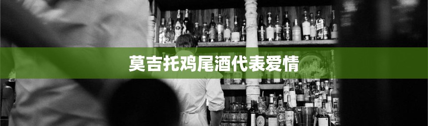 莫吉托鸡尾酒代表爱情