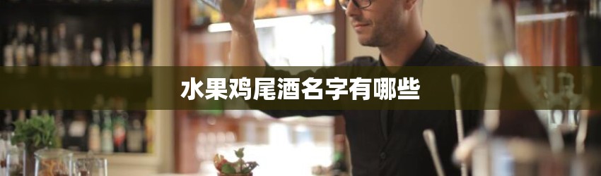水果鸡尾酒名字有哪些