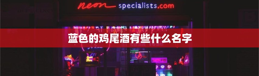 蓝色的鸡尾酒有些什么名字