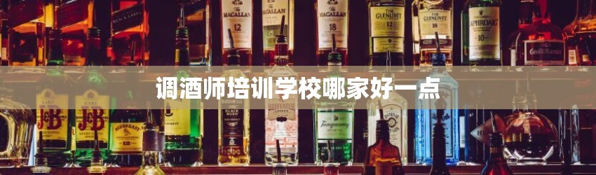 调酒师培训学校哪家好一点	