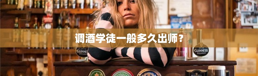 调酒学徒一般多久出师？
