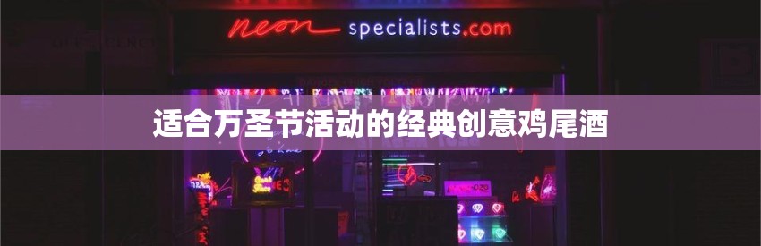 适合万圣节活动的经典创意鸡尾酒