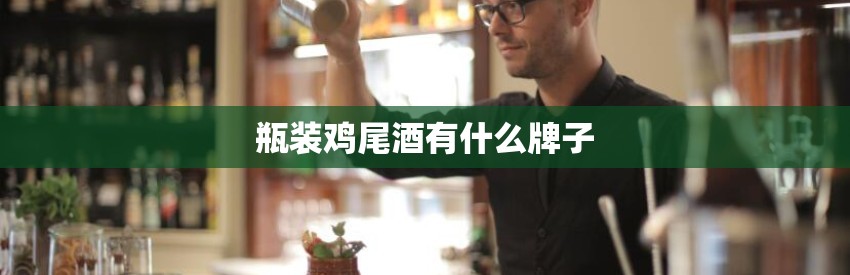 瓶装鸡尾酒有什么牌子