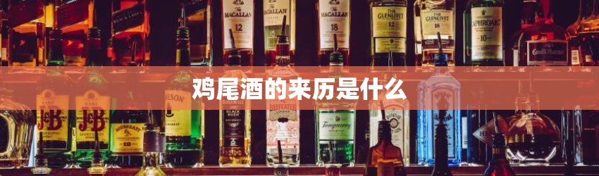 鸡尾酒的来历是什么