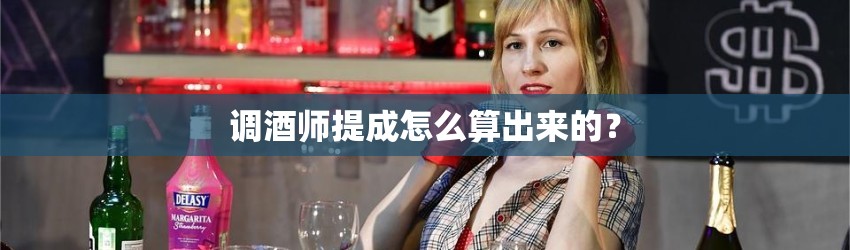 调酒师提成怎么算出来的？