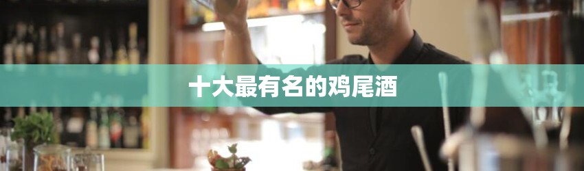 十大最有名的鸡尾酒