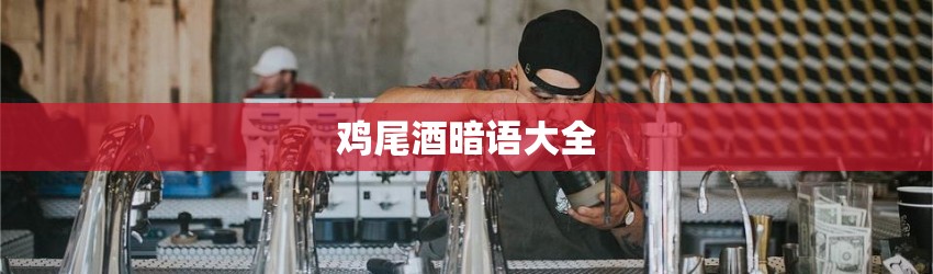 鸡尾酒暗语大全