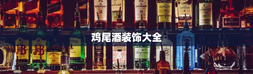 鸡尾酒装饰大全
