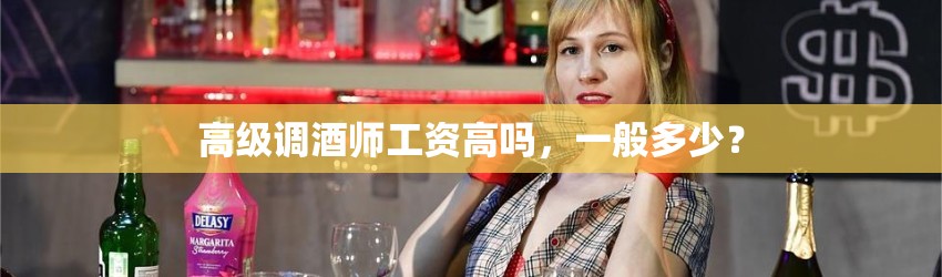 高级调酒师工资高吗，一般多少？