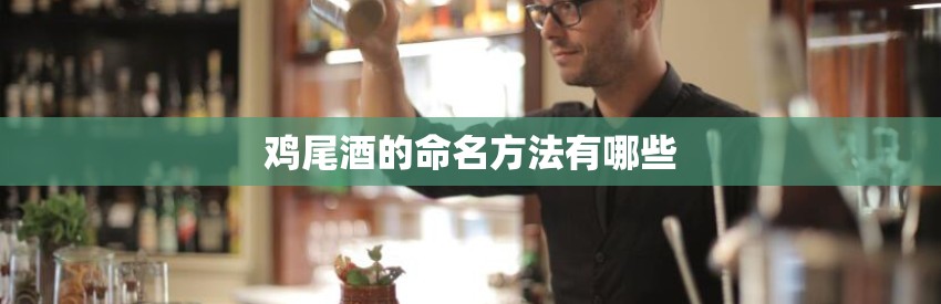 鸡尾酒的命名方法有哪些