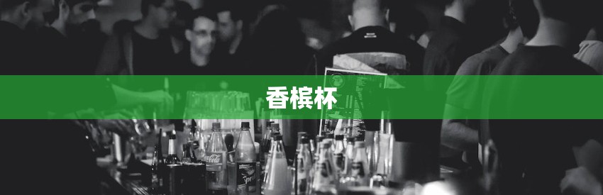 香槟杯