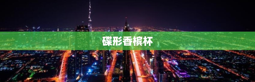 碟形香槟杯