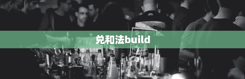 兑和法build