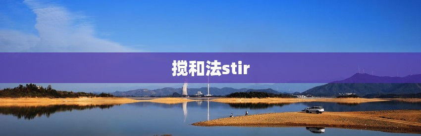 搅和法的操作过程和注意事项