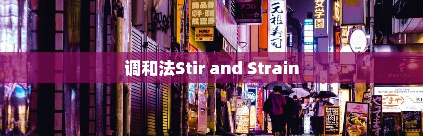 调和法Stir and Strain