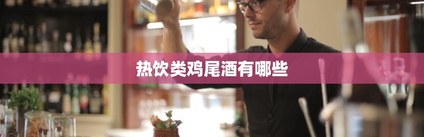 热饮类鸡尾酒有哪些