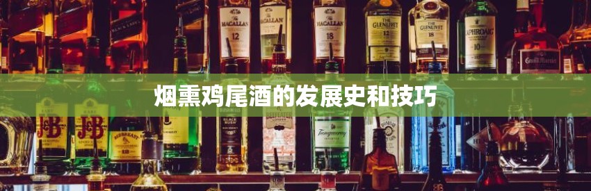 烟熏鸡尾酒的发展史和技巧