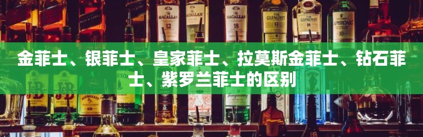 金菲士、银菲士、皇家菲士、拉莫斯金菲士、钻石菲士、紫罗兰菲士的区别