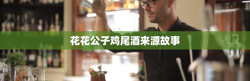 花花公子鸡尾酒来源故事