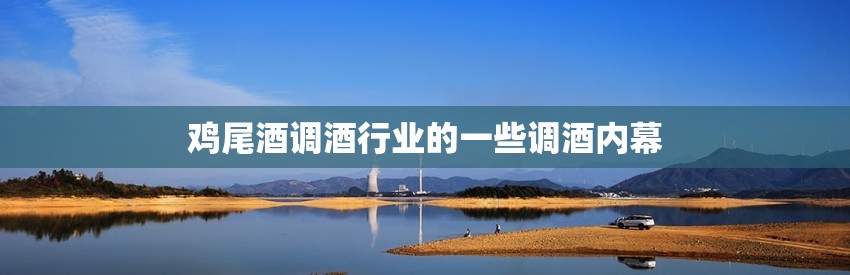 鸡尾酒调酒行业的一些调酒内幕
