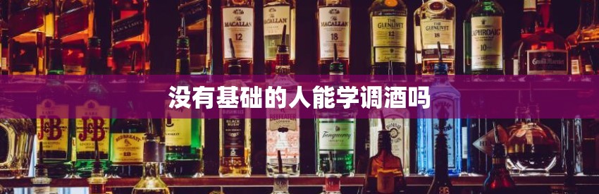 没有基础的人能学调酒吗