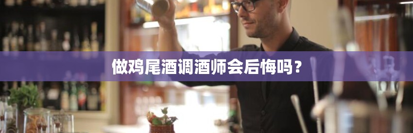 做鸡尾酒调酒师会后悔吗？