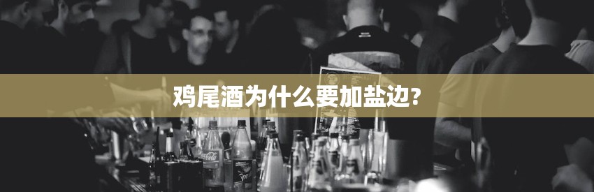 鸡尾酒为什么要加盐边?