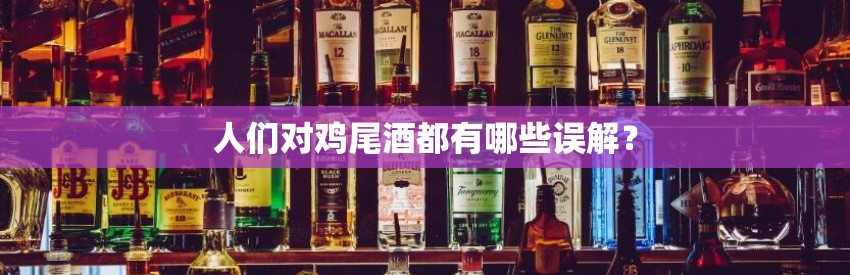 人们对鸡尾酒调酒师都有哪些误解？  第1张