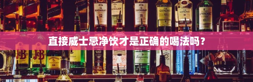 直接威士忌净饮才是正确的喝法吗？