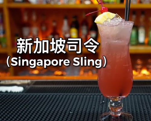 新加坡司令Singapore Sling