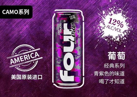 four loko四洛克葡萄鸡尾酒
