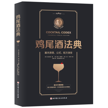 鸡尾酒法典