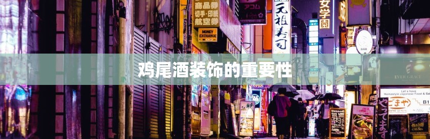 鸡尾酒装饰的重要性