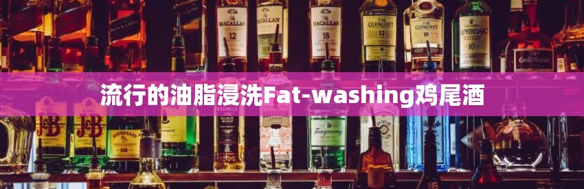 流行的油脂浸洗Fat-washing鸡尾酒