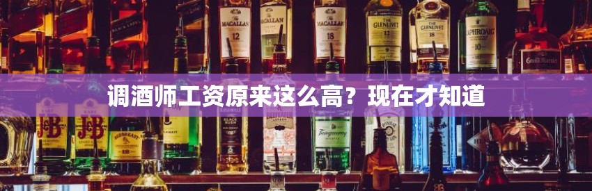 调酒师工资原来这么高？现在才知道