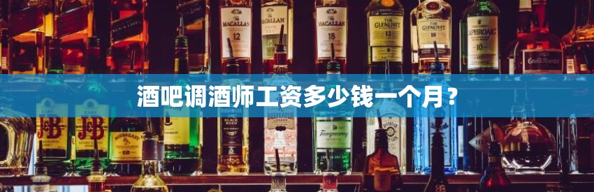 酒吧调酒师工资多少钱一个月？