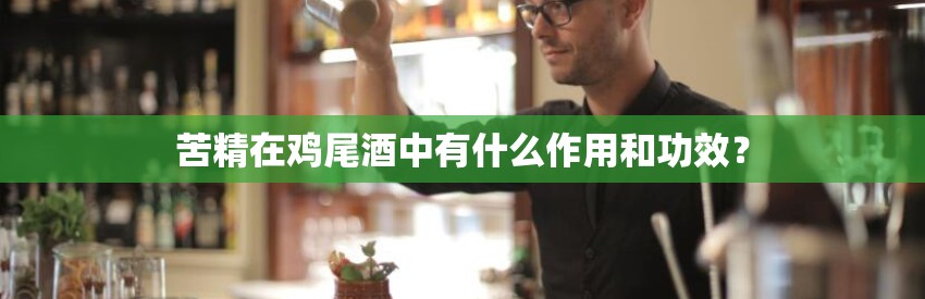 苦精在鸡尾酒中有什么作用和功效？