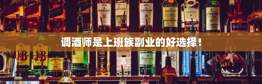 调酒师是上班族副业的好选择！
